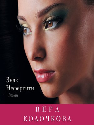 cover image of Знак Нефертити